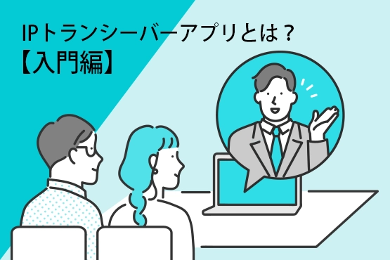 IPトランシーバーアプリとは