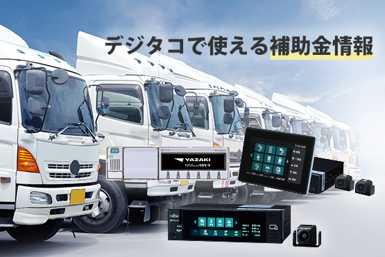 デジタコ補助金 公募要領の公開