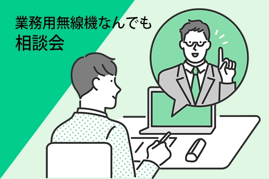 業務用無線機 相談会